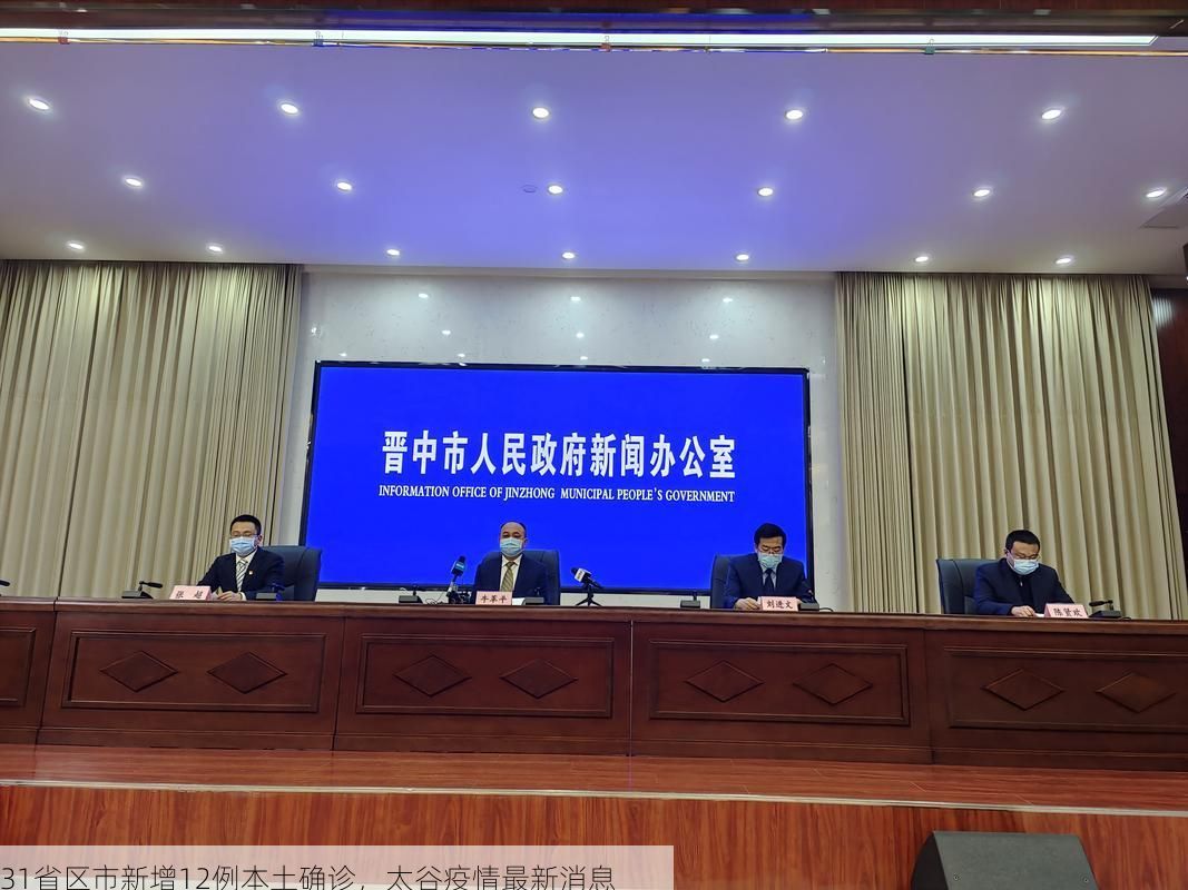 31省区市新增12例本土确诊,太谷疫情最新消息