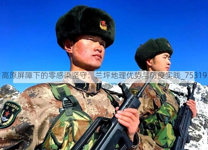 高原屏障下的零感染坚守:兰坪地理优势与防疫实践_75319