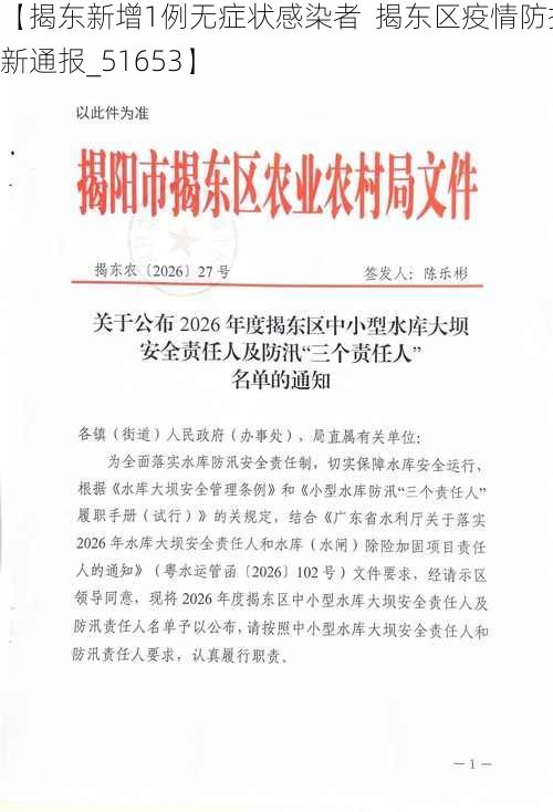 【揭东新增1例无症状感染者 揭东区疫情防控最新通报_51653】