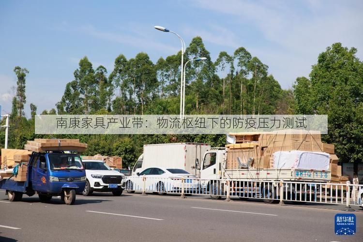 南康家具产业带：物流枢纽下的防疫压力测试