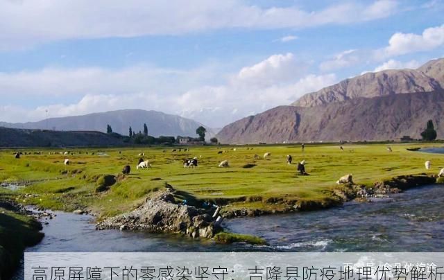 高原屏障下的零感染坚守：吉隆县防疫地理优势解析