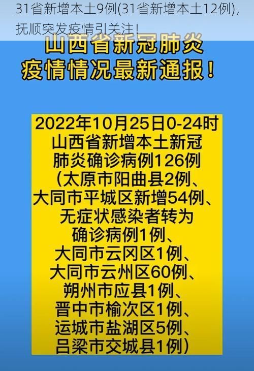 31省新增本土9例(31省新增本土12例)，抚顺突发疫情引关注！