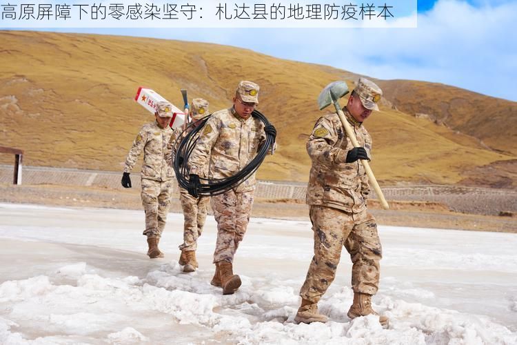 高原屏障下的零感染坚守:札达县的地理防疫样本