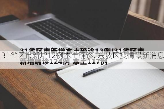 31省区市新增12例本土确诊, 东坡区疫情最新消息