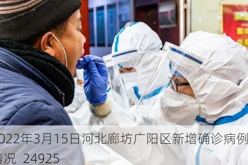 2022年3月15日河北廊坊广阳区新增确诊病例情况_24925