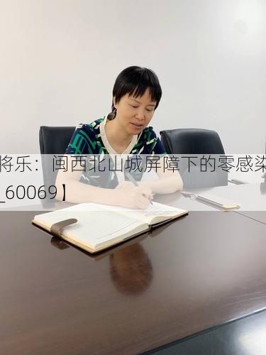 【将乐：闽西北山城屏障下的零感染坚守_60069】