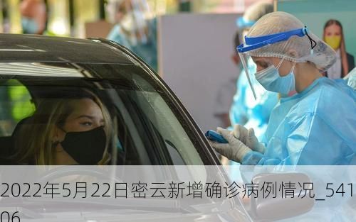 2022年5月22日密云新增确诊病例情况_54106
