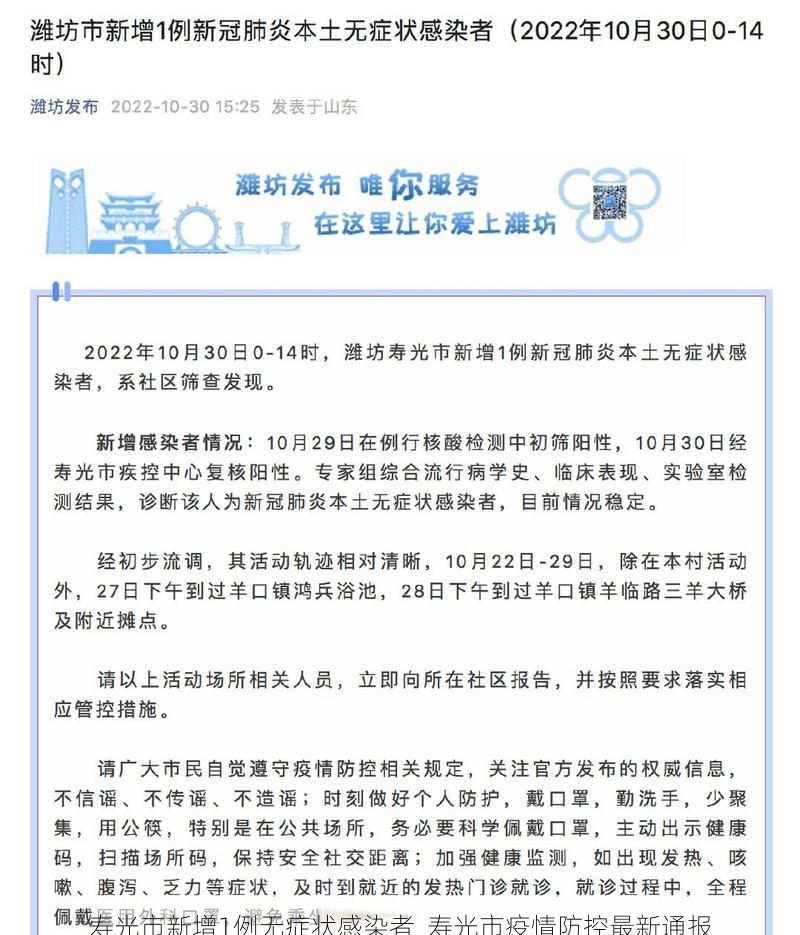 寿光市新增1例无症状感染者 寿光市疫情防控最新通报