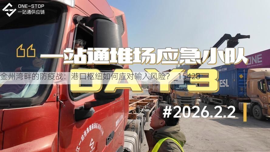 金州湾畔的防疫战：港口枢纽如何应对输入风险？_15428