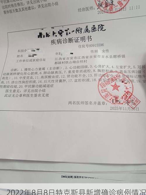 2022年8月8日特克斯县新增确诊病例情况