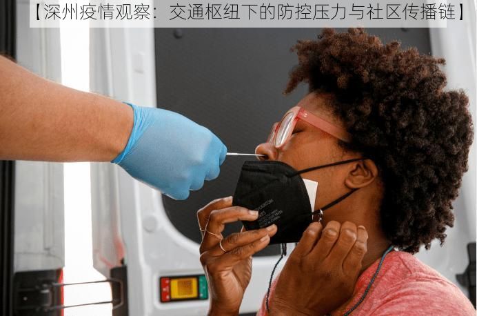 【深州疫情观察：交通枢纽下的防控压力与社区传播链】