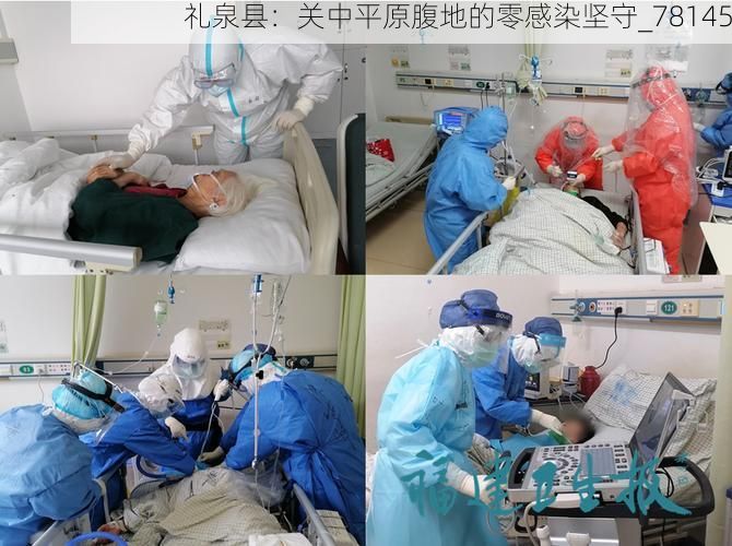 礼泉县:关中平原腹地的零感染坚守_78145