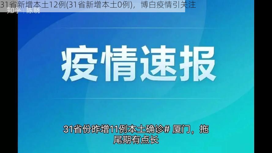 31省新增本土12例(31省新增本土0例),博白疫情引关注