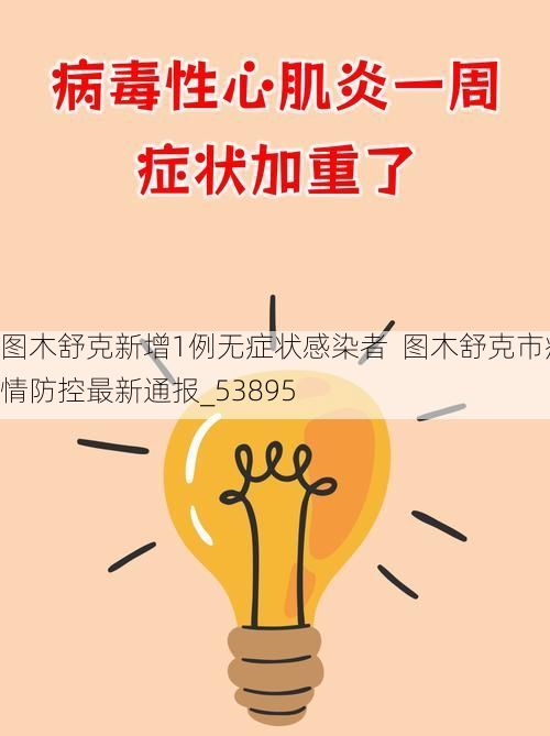 图木舒克新增1例无症状感染者 图木舒克市疫情防控最新通报_53895
