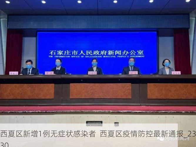 西夏区新增1例无症状感染者 西夏区疫情防控最新通报_23830