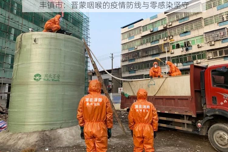 丰镇市：晋蒙咽喉的疫情防线与零感染坚守