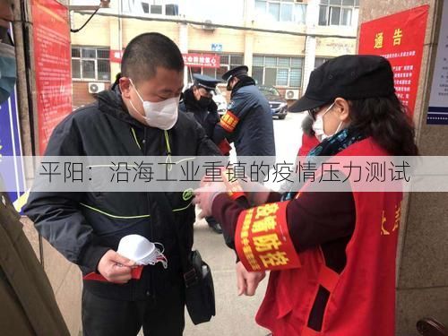 平阳:沿海工业重镇的疫情压力测试