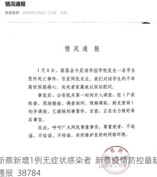 新蔡新增1例无症状感染者 新蔡疫情防控最新通报_38784