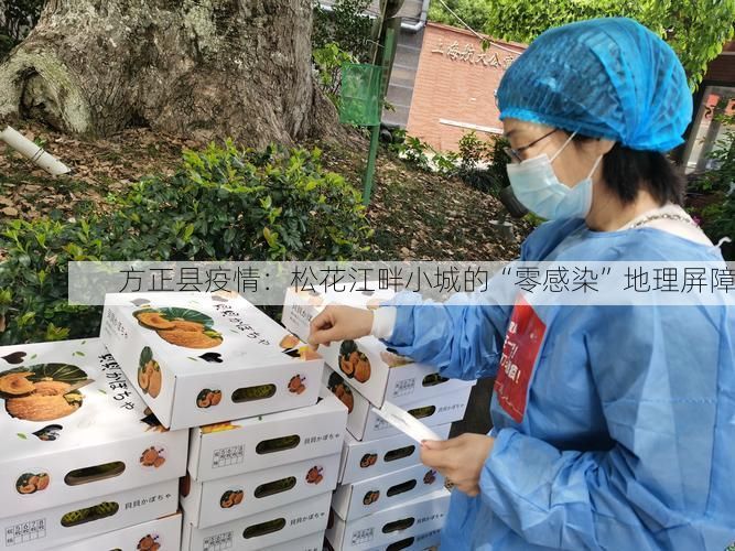 方正县疫情:松花江畔小城的“零感染”地理屏障