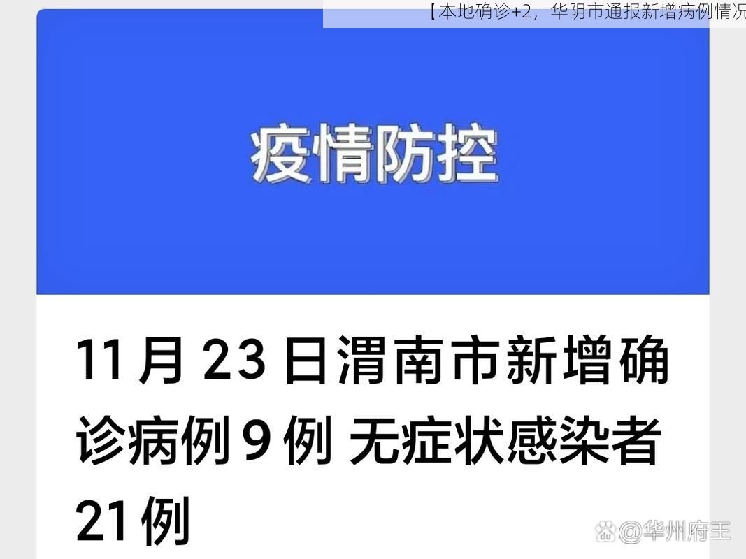 【本地确诊+2,华阴市通报新增病例情况】