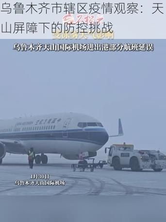 乌鲁木齐市辖区疫情观察:天山屏障下的防控挑战