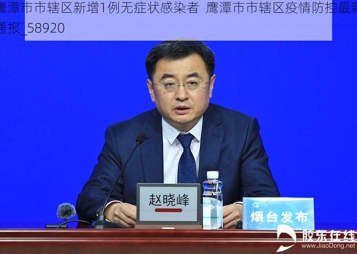 鹰潭市市辖区新增1例无症状感染者  鹰潭市市辖区疫情防控最新通报_58920