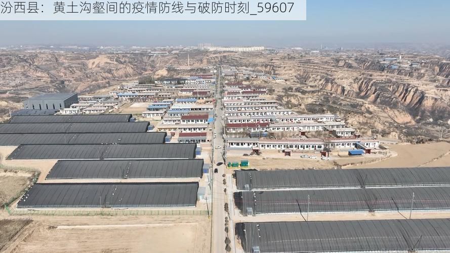 汾西县：黄土沟壑间的疫情防线与破防时刻_59607