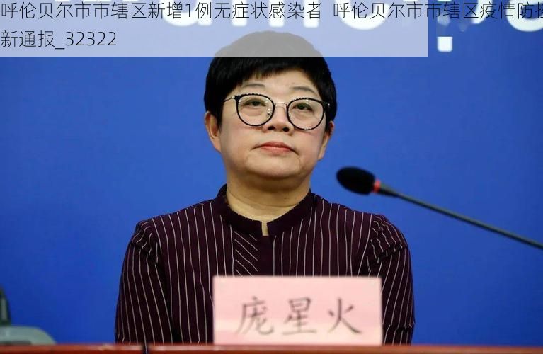 呼伦贝尔市市辖区新增1例无症状感染者  呼伦贝尔市市辖区疫情防控最新通报_32322