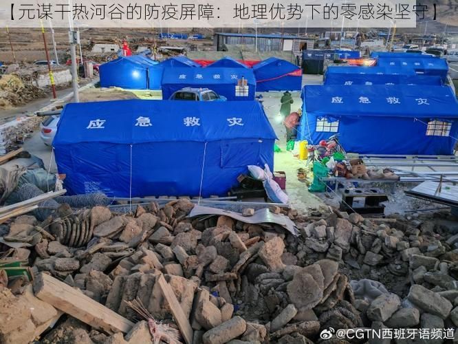 【元谋干热河谷的防疫屏障:地理优势下的零感染坚守】