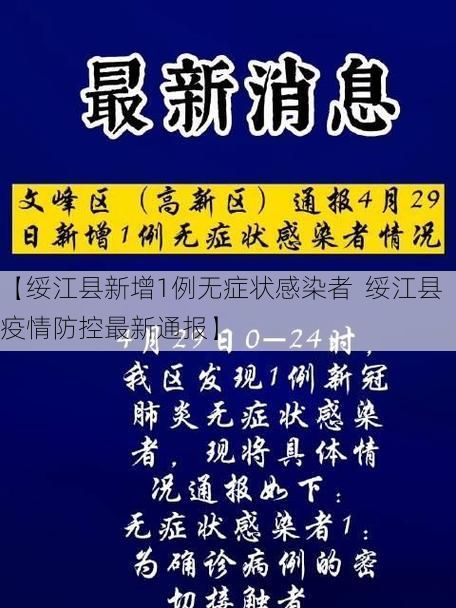 【绥江县新增1例无症状感染者 绥江县疫情防控最新通报】