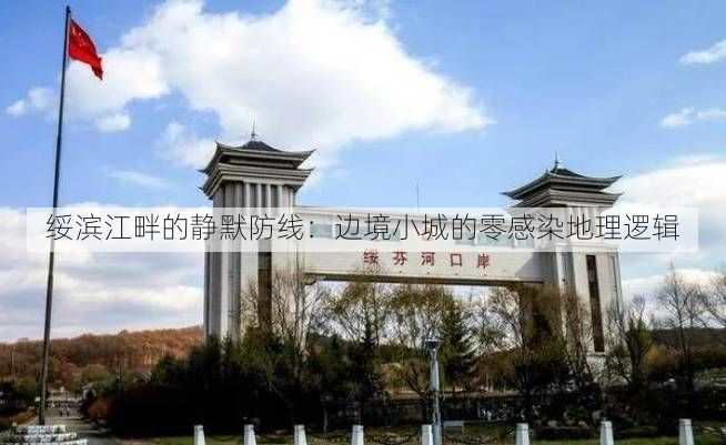 绥滨江畔的静默防线：边境小城的零感染地理逻辑