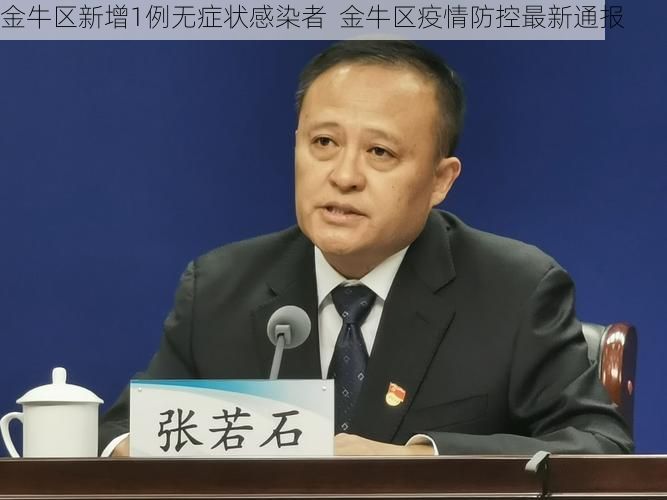 金牛区新增1例无症状感染者  金牛区疫情防控最新通报