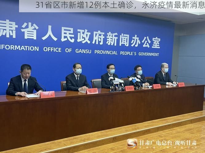 31省区市新增12例本土确诊，永济疫情最新消息