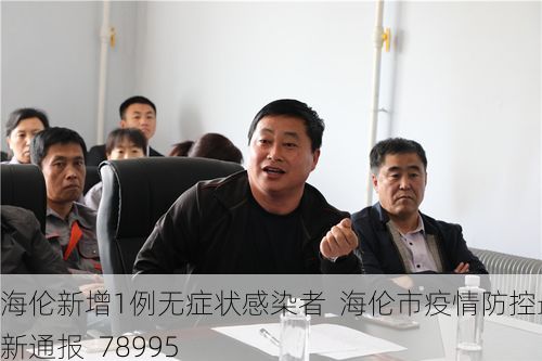海伦新增1例无症状感染者 海伦市疫情防控最新通报_78995