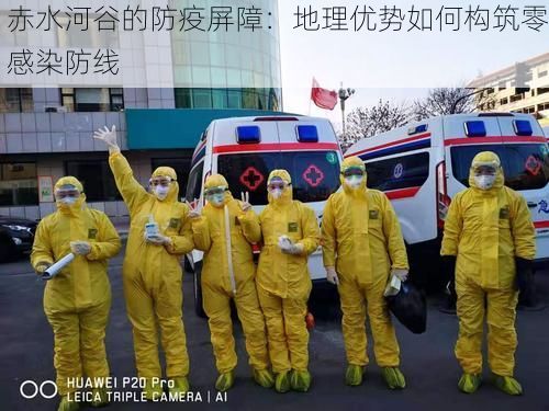 赤水河谷的防疫屏障:地理优势如何构筑零感染防线