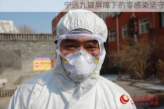 宁远九嶷屏障下的零感染坚守
