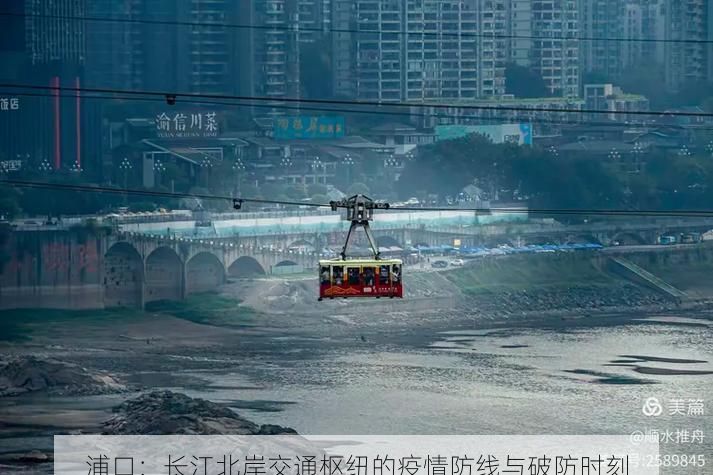 浦口:长江北岸交通枢纽的疫情防线与破防时刻