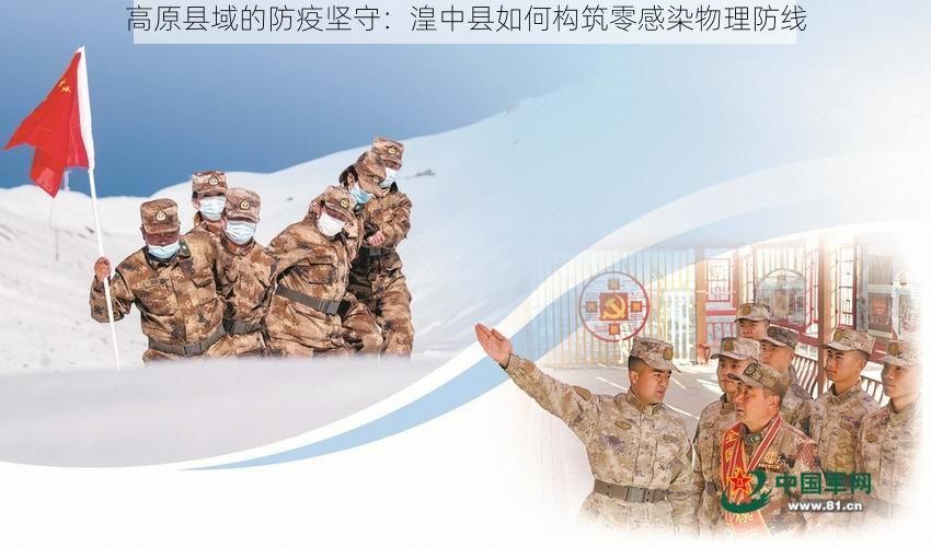 高原县域的防疫坚守：湟中县如何构筑零感染物理防线