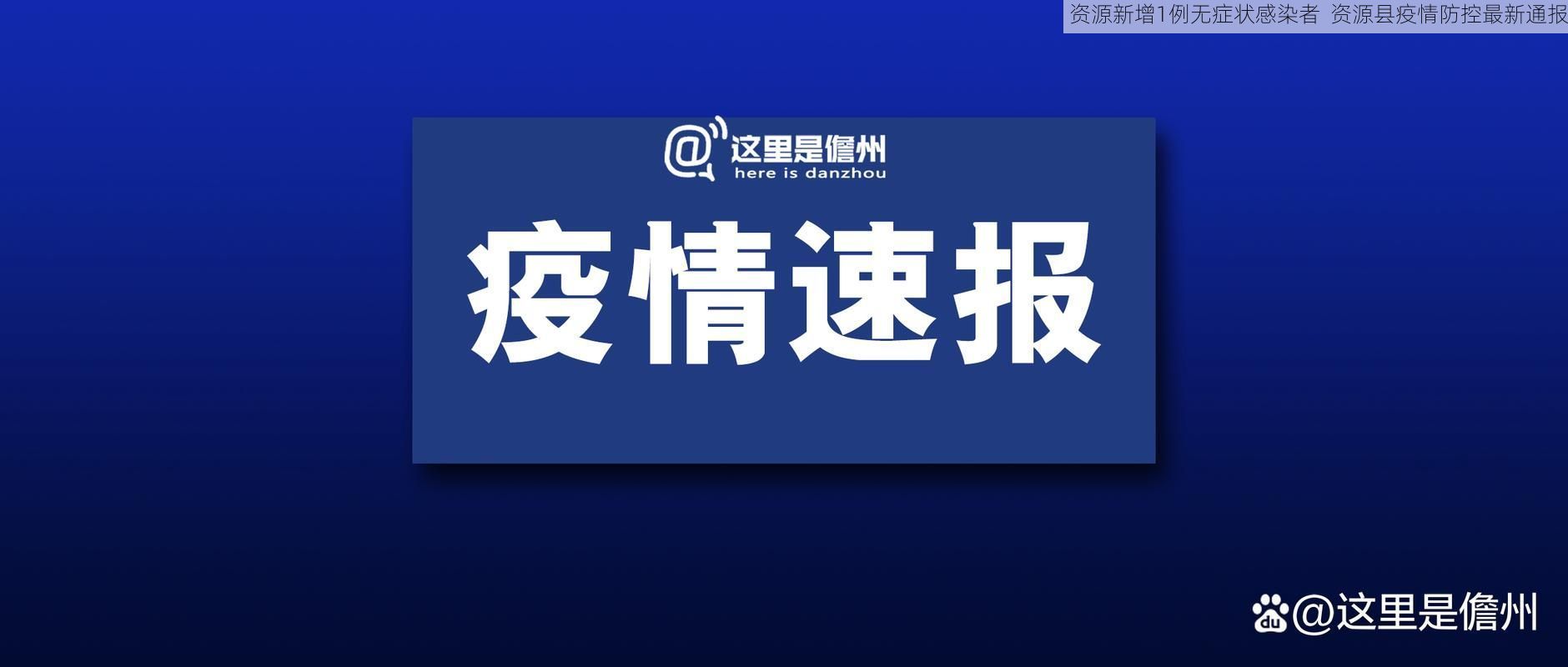 资源新增1例无症状感染者  资源县疫情防控最新通报