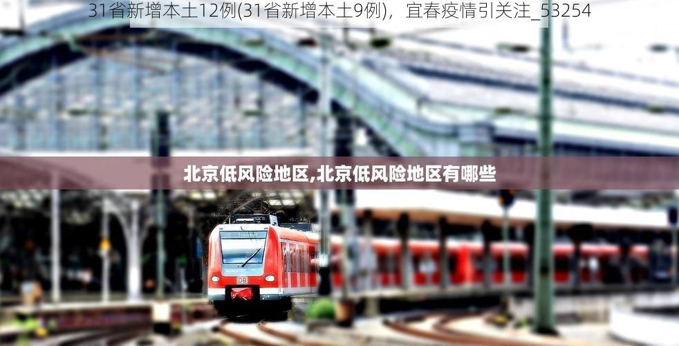 31省新增本土12例(31省新增本土9例)，宜春疫情引关注_53254