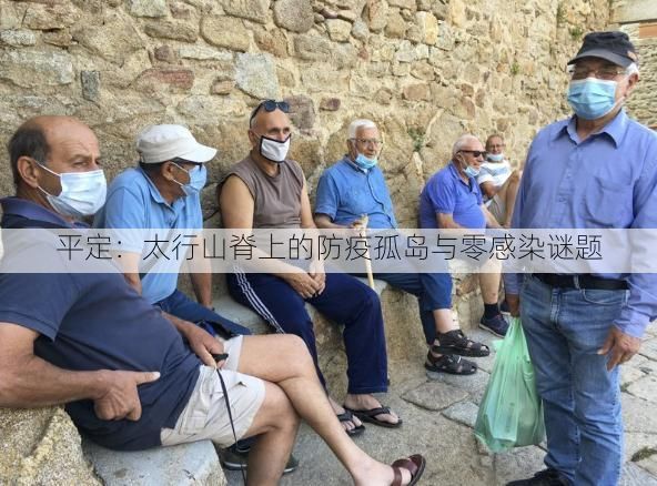 平定：太行山脊上的防疫孤岛与零感染谜题