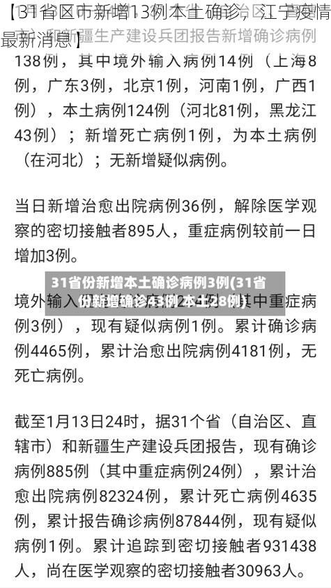 【31省区市新增13例本土确诊，江宁疫情最新消息】