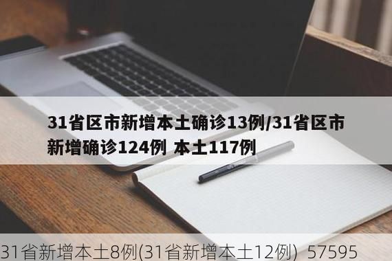 31省新增本土8例(31省新增本土12例)_57595