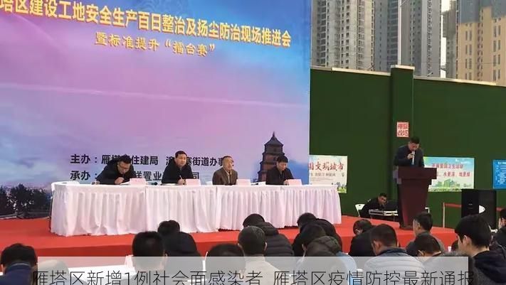 雁塔区新增1例社会面感染者  雁塔区疫情防控最新通报