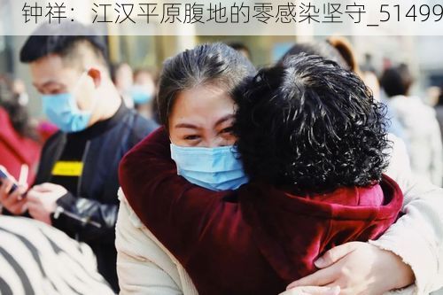 钟祥：江汉平原腹地的零感染坚守_51499