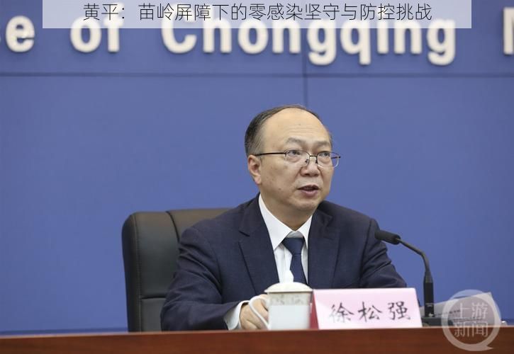 黄平:苗岭屏障下的零感染坚守与防控挑战