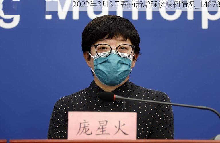 2022年3月3日苍南新增确诊病例情况_14878