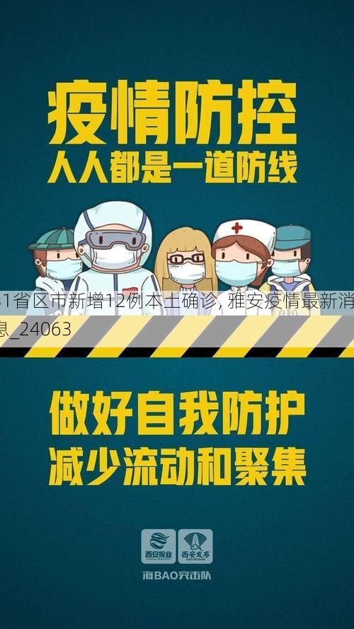 31省区市新增12例本土确诊, 雅安疫情最新消息_24063