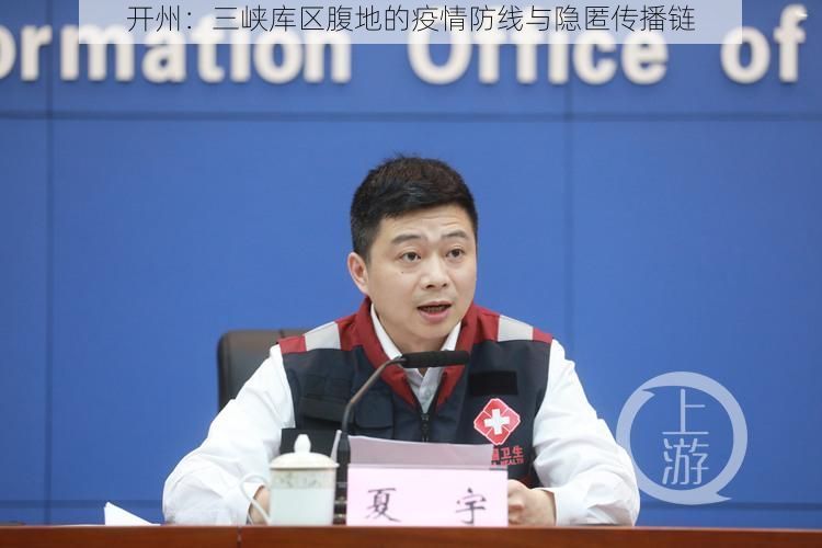 开州:三峡库区腹地的疫情防线与隐匿传播链