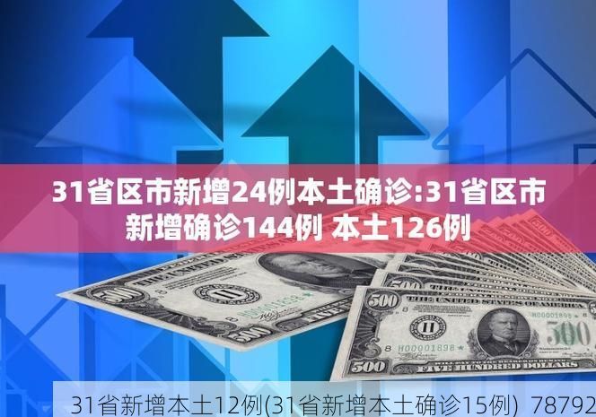 31省新增本土12例(31省新增本土确诊15例)_78792